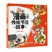 漫画传统节日故事    从有趣故事里感受中华传统文化，了解中国传统节日，易学易懂