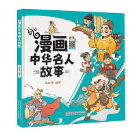 漫画中华名人故事   按时间顺序了解历史名人，趣味小知识互动，扫码听音诵读