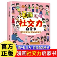 漫画趣味社交力启蒙书 培养高情商社交人际交往情绪心理漫画版 小学生社交情商心理学绘本读物