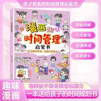 漫画趣味时间管理启蒙书 培养时间观念 珍惜时间学会自我管理 不拖拉自我养成好习惯