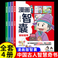 漫画智囊套装4册中华国学传世经典带孩了领略古人智慧谋略大谋小计