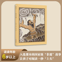 大家小绘系列：盘古开天地