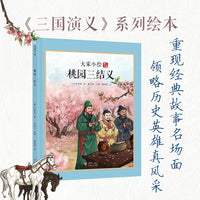大家小绘系列：桃园三结义