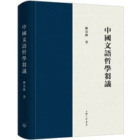 中国文语哲学刍议