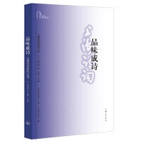 品味成诗（上海诗词系列丛书·2024年第1卷）