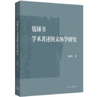 钱锺书学术著述的文体学研究