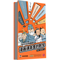 知识点有画面：漫画课本里的数学  漫画式科普开创者混知团队，对标课标再度创新。