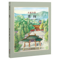大家小绘系列：青山不老