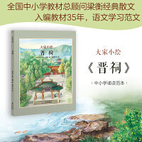 大家小绘系列：晋祠