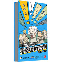 知识点有画面：漫画课本里的物理  漫画式科普开创者混知团队，对标课标再度创新。
