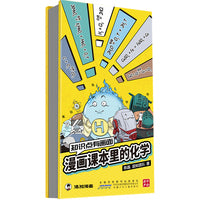 知识点有画面：漫画课本里的化学  漫画式科普开创者混知团队，对标课标再度创新。