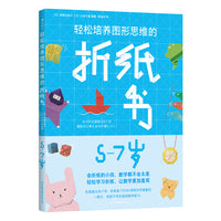 轻松培养图形思维的折纸书 5-7岁（在手工游戏中帮助孩子开发智力，培养超强图形思维）