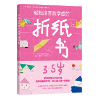 轻松培养数学感的折纸书 3-5岁（在手工游戏中帮助孩子开发智力，培养超强数学感）