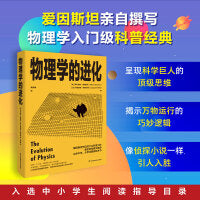 物理学的进化：霍金盛赞！爱因斯坦代表作，经典物理科普，入选中小学生阅读推荐目录，众多中高考试题源自本书，像侦探小说一样引人入胜