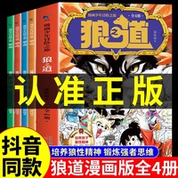 漫画少年冒险之旅-狼之道全四册 正版少儿漫画狼道儿童版唤醒孩子狼道精神小学生课外阅读青少年费曼学习法漫画版智慧故事漫画趣味故事课外书培养孩子强者思维少年狼道儿童励志成功书籍执行力领导力逻辑力