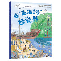 去“南海I号”修瓷器・中国文物修复与文化传承（揭秘沉没宝船“南海I号”的来龙去脉，细致讲述瓷器修复与海上丝绸之路的相关知识）