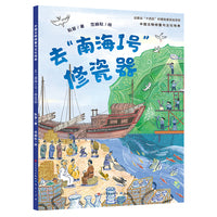 去“南海I号”修瓷器·中国文物修复与文化传承（揭秘沉没宝船“南海I号”的来龙去脉，细致讲述瓷器修复与海上丝绸之路的相关知识）