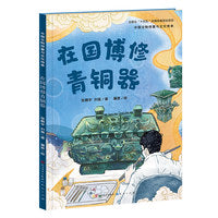 在国博修青铜器·中国文物修复与文化传承（讲述青铜器背后的历史和文化，揭秘有趣的修复技艺与知识。）