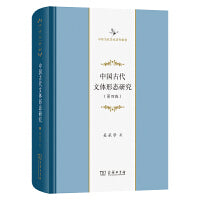 中国古代文体形态研究(第四版)(中华当代学术著作辑要)