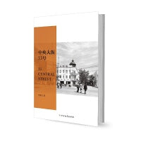 中央大街33号 梁晓声长序，许知远、止庵、虹影、文洁若撰写推荐语
