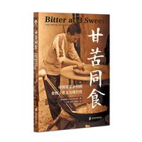 “食可语”译丛 甘苦同食：中国客家乡村的食物、意义与与现代性