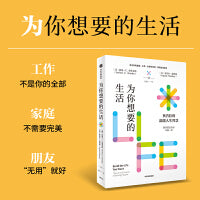 为你想要的生活 奥普拉·温弗瑞 著 奥普拉X哈佛教授阿瑟的人生智慧 《中年觉醒》作者新作 谈情绪管理家庭友谊工作与信仰《纽约时报》畅销榜图书