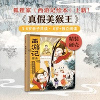 狐狸家 西游记绘本 精装 15 真假美猴王