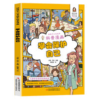 学会保护自己 儿童安全意识培养绘本（应对校园和户外风险，防范潜藏在生活中的危机）