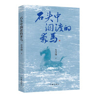 石头中泅渡的奔马