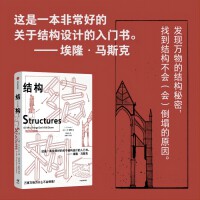 结构 詹姆斯·爱德华·戈登 著 埃隆马斯克推荐读物 关于结构设计的入门书 经典实用的结构力学普及读物