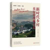 新时代乡村基层治理现代化