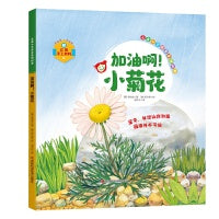 儿童心灵成长系列绘本：加油啊！小菊花 亲手做属于自己的立体故事书 知学习—思考—交感—动手体验 提高孩子的认知力、观察力、判断力、创造力、守护孩子的心理健康