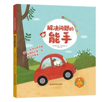 儿童心灵成长系列绘本：解决问题的能手 亲手做属于自己的立体故事书 知学习—思考—交感—动手体验 提高孩子的认知力、观察力、判断力、创造力、守护孩子的心理健康