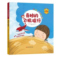 儿童心灵成长系列绘本：奇妙的飞机旅行 亲手做属于自己的立体故事书 知学习—思考—交感—动手体验 提高孩子的认知力、观察力、判断力、创造力、守护孩子的心理健康