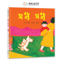 背背 背背（长新太低幼绘本代表作，背背就是温暖的相依相偎）