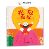 抱抱 抱抱（长新太低幼绘本代表作，所有的拥抱都是爱在环绕）