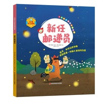儿童心灵成长系列绘本：新任邮递员 亲手做属于自己的立体故事书 知学习—思考—交感—动手体验 提高孩子的认知力、观察力、判断力、创造力、守护孩子的心理健康