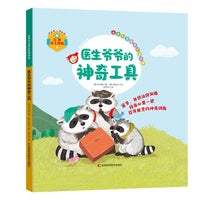 儿童心灵成长系列绘本：医生爷爷的神奇工具 亲手做属于自己的立体故事书 知学习—思考—交感—动手体验 提高孩子的认知力、观察力、判断力、创造力、守护孩子的心理健康