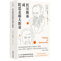 托尔斯泰或陀思妥耶夫斯基