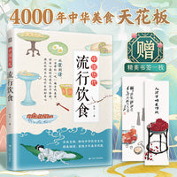 中国历代流行饮食(一书带你吃遍各朝代，从夏到清，古人都吃什么、喝什么，一目了然)
