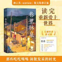 巷里林泉（限量亲签本。杨云苏/故园风雨前豆瓣高分散文集，精华修订版。读完重新爱上世界）