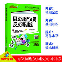 新版 小学语文同义词近义词反义词训练1-6年级适用小升初参考资料小学生通用版语文知识集锦大全一二三四五六年级人教版语文教辅复习知识汇总