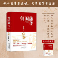 正版精装曾国藩传未有任何节原汁原味带给读者第一手资料
