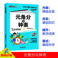 新版 元角分与钟表1-6年级适用小升初参考资料小学生通用版语文知识集锦大全一二三四五六年级人教版语文教辅复习知识汇总