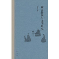 南宋馆阁与文学研究