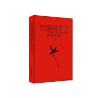 宋瑞驻村日记（2012-2022）
