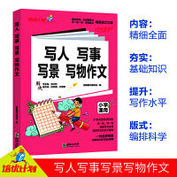 新版 小学语文写人、写事、写景、写物作文1-6年级适用小升初参考资料小学生通用版语文知识集锦大全一二三四五六年级人教版语文教辅复习知识汇总