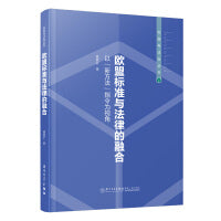 欧盟标准与法律的融合：以“新方法”指令为视角