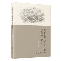 明清时期东南畲民的社会文化变迁