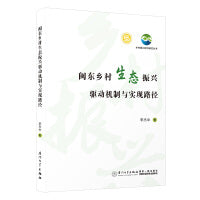 闽东乡村生态振兴驱动机制与实现路径